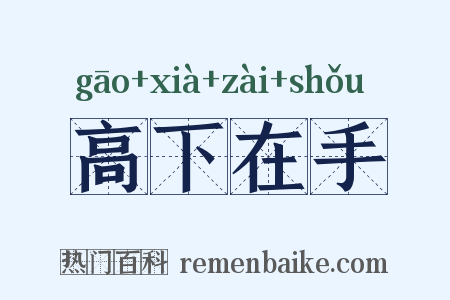 高下在手是什么意思的图片